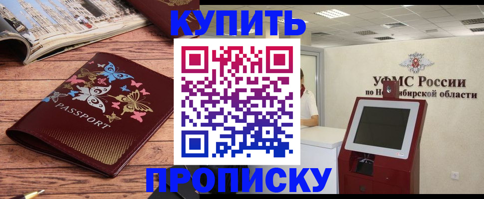 прописка для работы в Карасуке